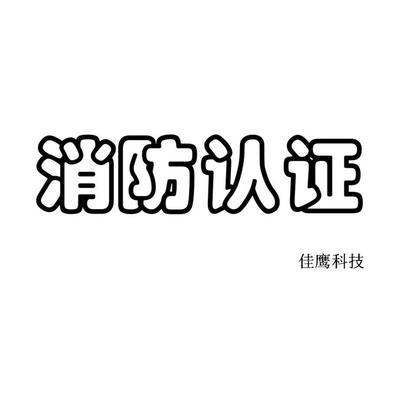重慶巡檢柜消防3C認(rèn)證與防火門3C認(rèn)證專業(yè)咨詢服務(wù)解析